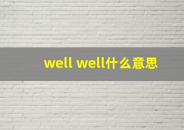 well well什么意思